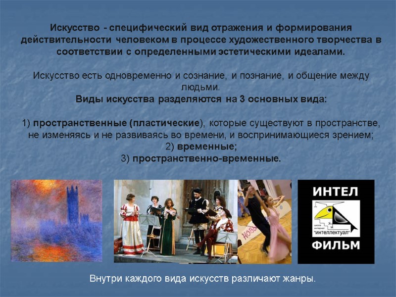 Искусство - специфический вид отражения и формирования действительности человеком в процессе художественного творчества в